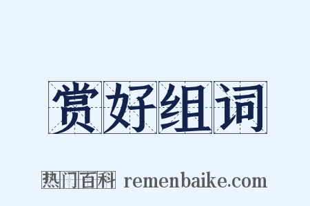 赏好组词是什么意思的图片
